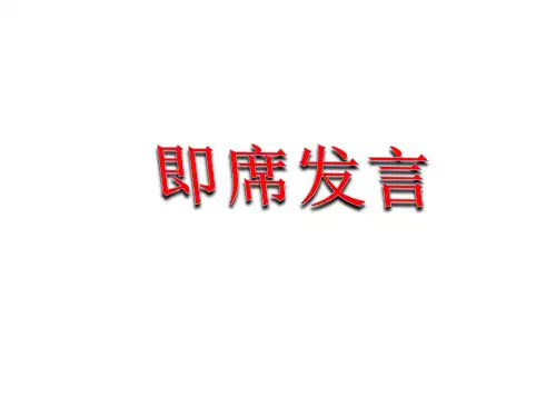 第五单元口语交际《即席讲话》 (共23张)部编版语文八年级下册