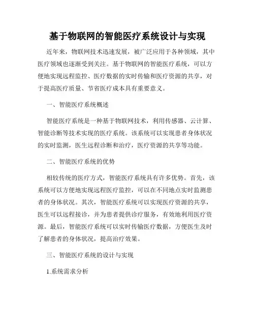 基于物联网的智能医疗系统设计与实现