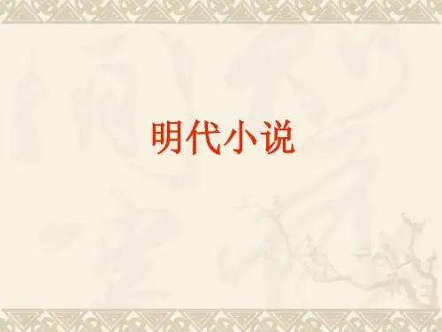 明代小说