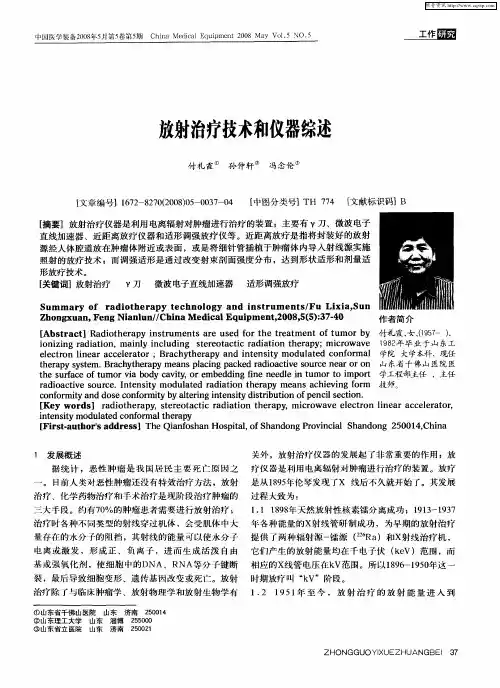 放射治疗技术和仪器综述