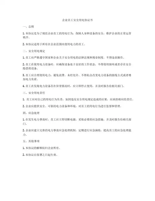 企业员工安全用电协议书