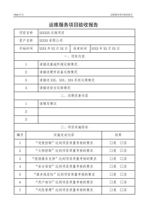 XX项目-运维服务项目验收报告