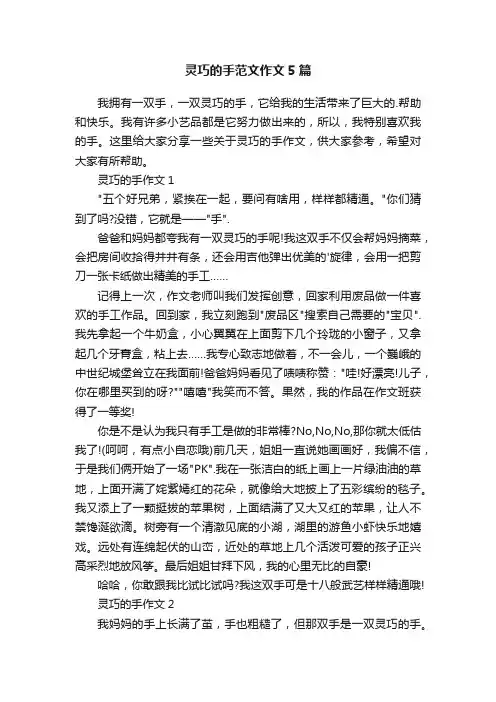 灵巧的手范文作文5篇