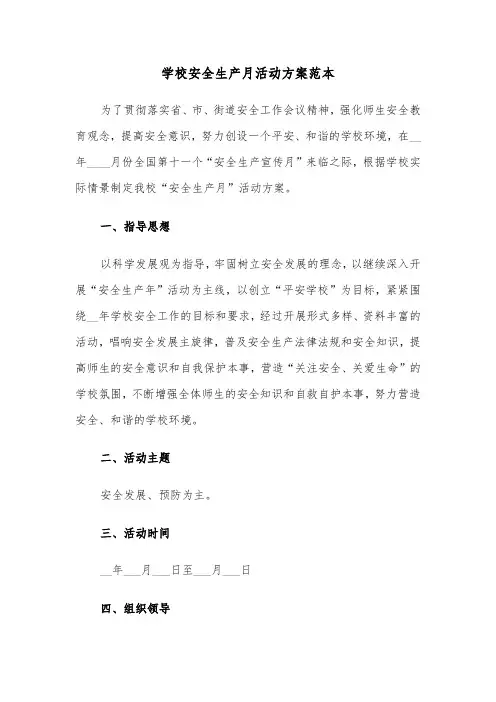 学校安全生产月活动方案范本(4篇)