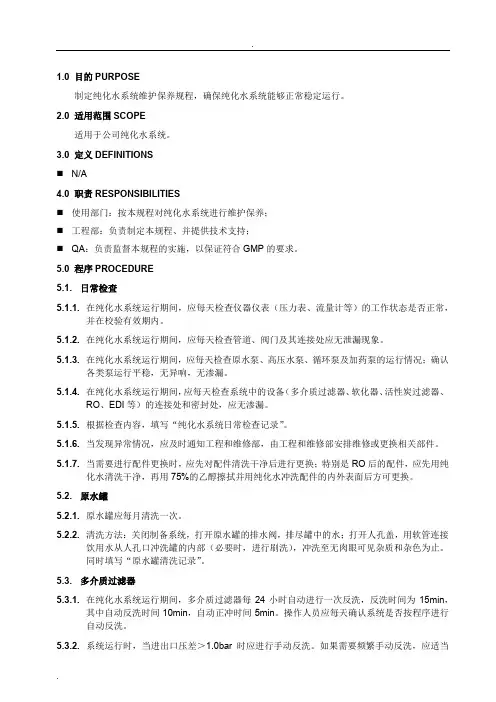 纯化水系统维护保养规程