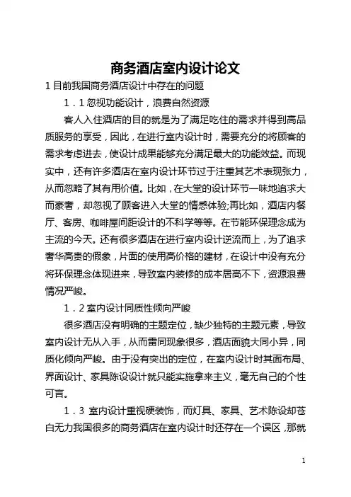 商务酒店室内设计论文(全文)