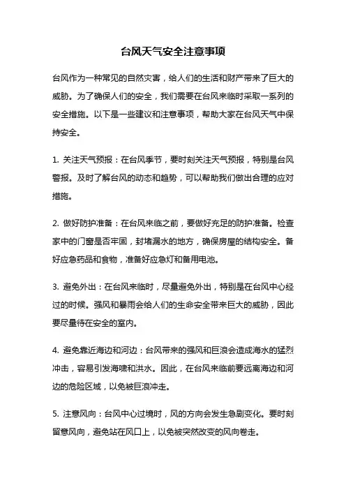 台风天气安全注意事项