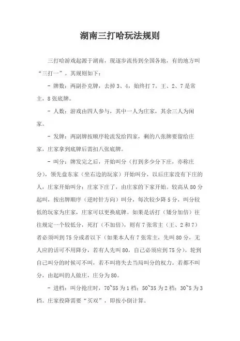 湖南三打哈玩法规则