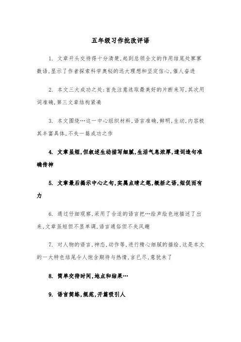 五年级习作批改评语(四篇)
