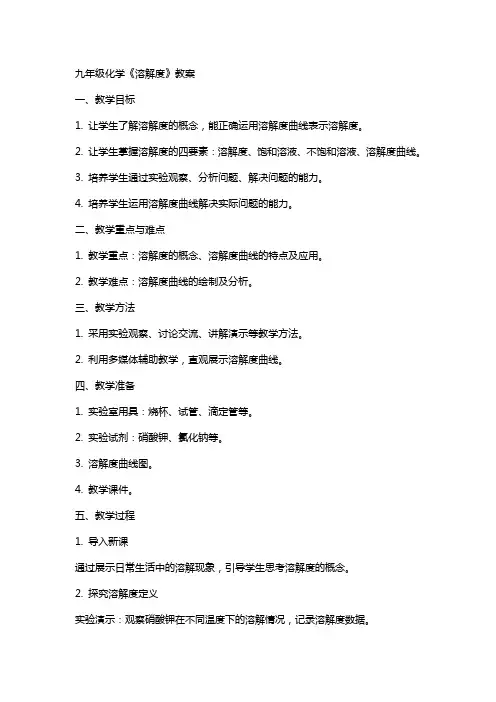 九年级化学《溶解度》教案