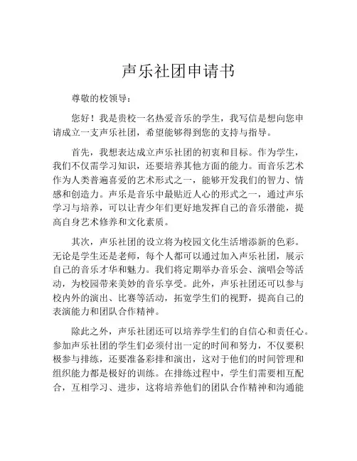 声乐社团申请书