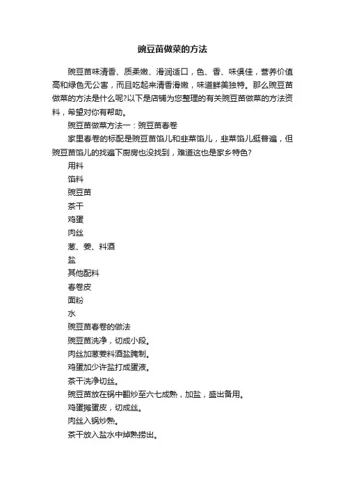 豌豆苗做菜的方法