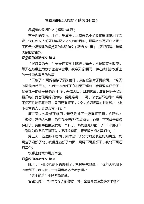 餐桌前的谈话作文（精选34篇）