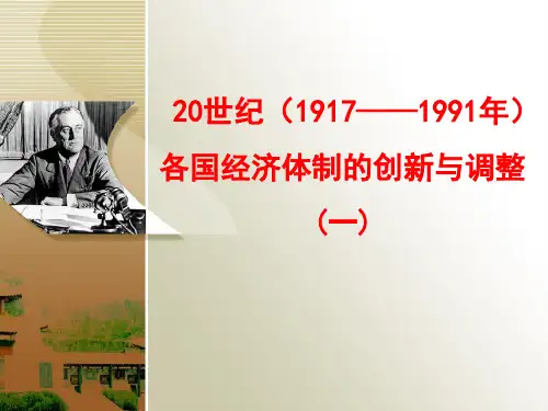 20世纪上半期各国经济体制的创新和调整
