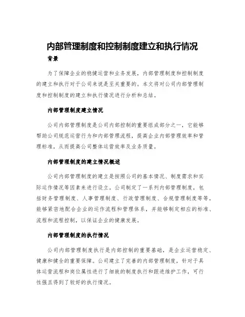 内部管理制度和控制制度建立和执行情况