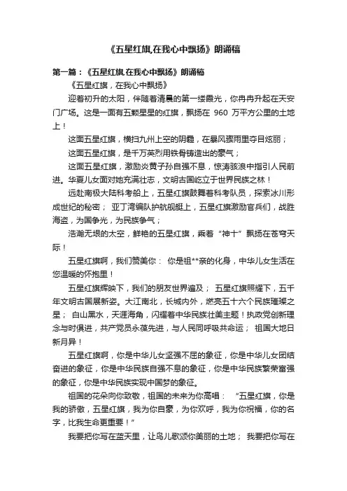 《五星红旗,在我心中飘扬》朗诵稿
