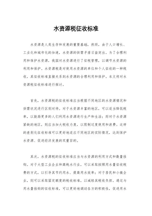 水资源税征收标准