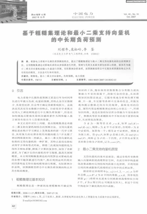 基于粗糙集理论和最小二乘支持向量机的中长期负荷预测