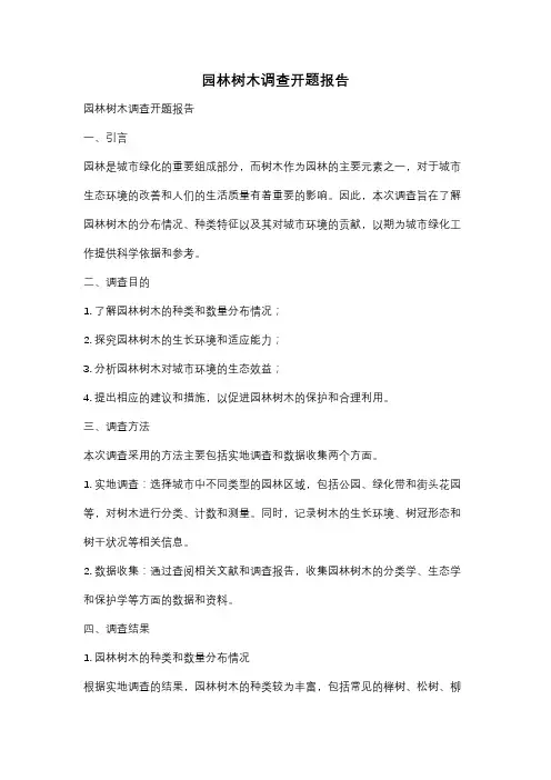 园林树木调查开题报告