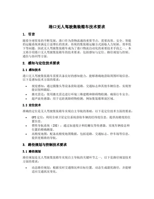 港口无人驾驶集装箱车技术要求 第 2 部分