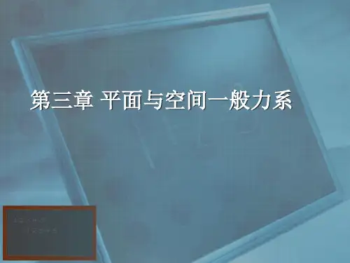 第3章-平面与空间一般力系