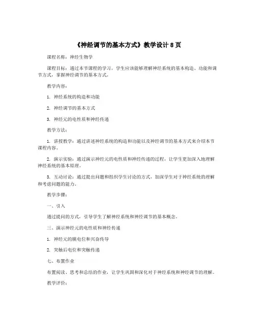 《神经调节的基本方式》教学设计8页