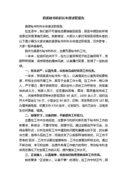 县委秘书科科长年度述职报告