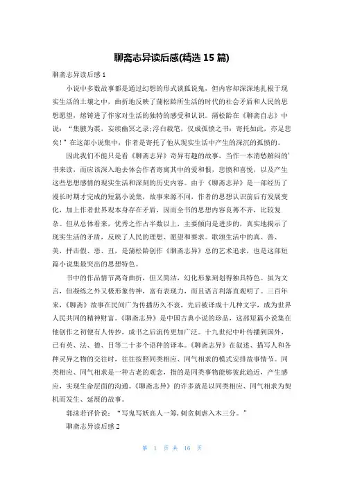 聊斋志异读后感(精选15篇)