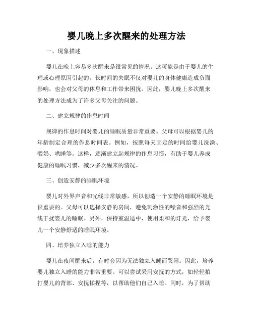 婴儿晚上多次醒来的处理方法