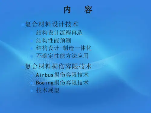 复合材料结构设计与损伤容限技术进展