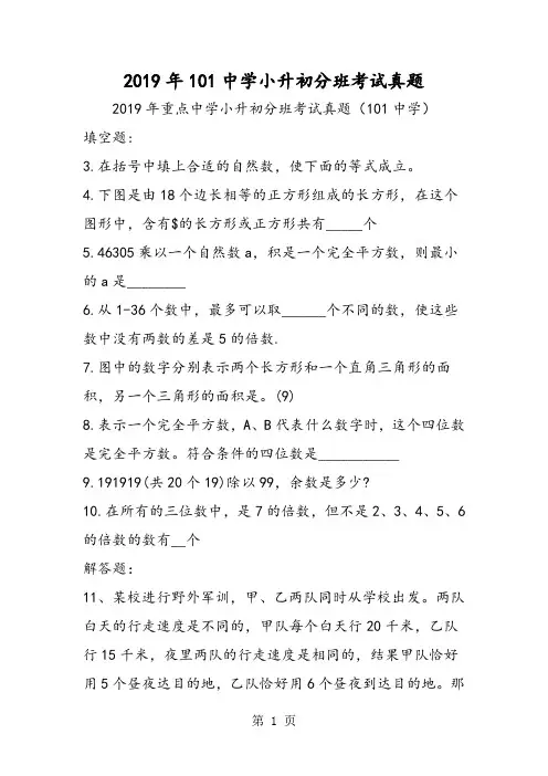 101中学小升初分班考试真题-精选学习文档