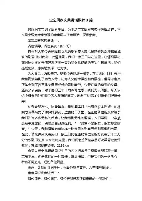 宝宝周岁庆典讲话致辞3篇