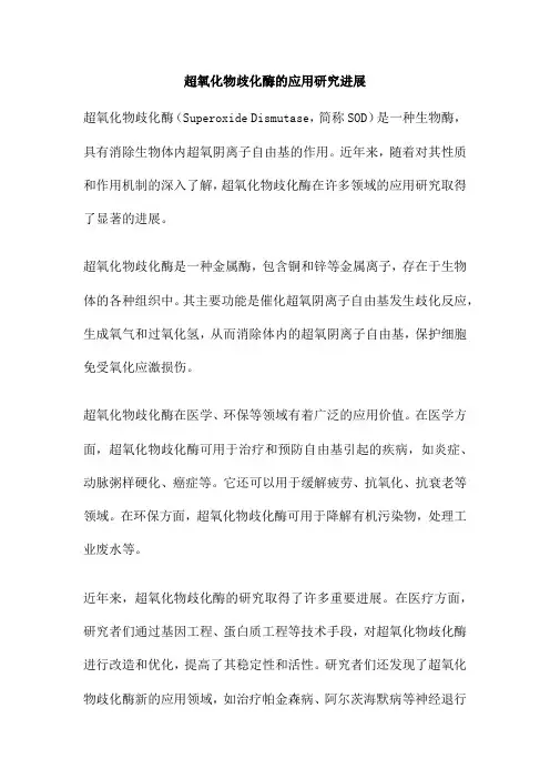 超氧化物歧化酶的应用研究进展