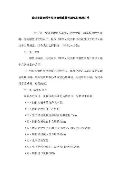 武汉市国家税务局增值税政策性减免税管理办法