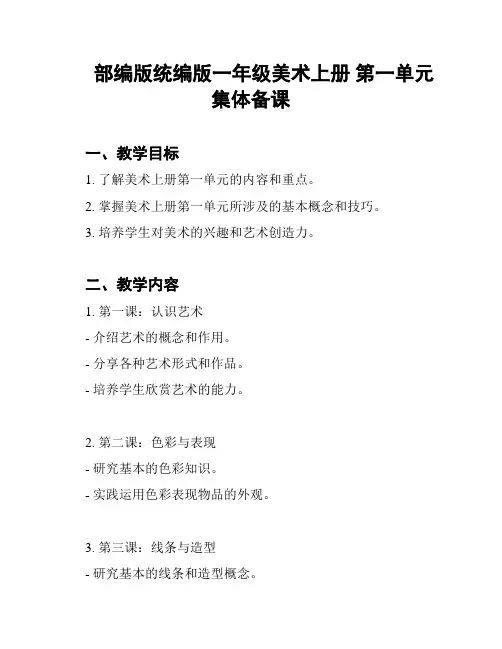 部编版统编版一年级美术上册 第一单元集体备课