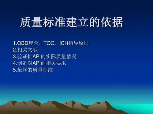 API质量标准制定及分析方法开发 PPT课件