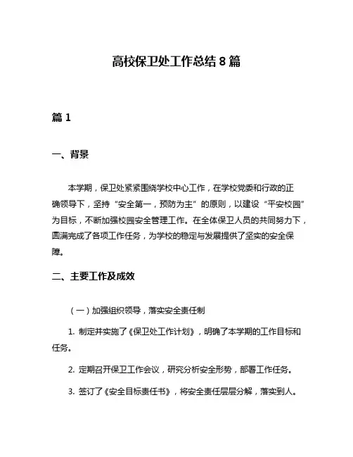 高校保卫处工作总结8篇