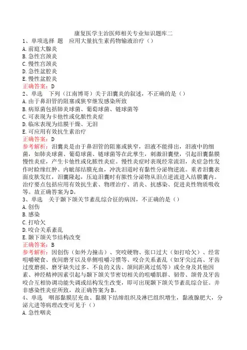 康复医学主治医师相关专业知识题库二