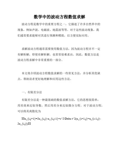 数学中的波动方程数值求解