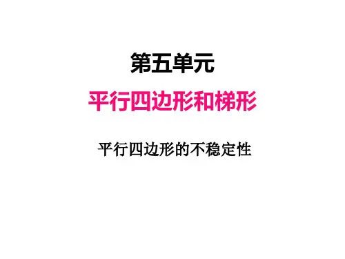人教版(2023)小学数学四年级上册：五、6平行四边形的不稳定性【精品课件】