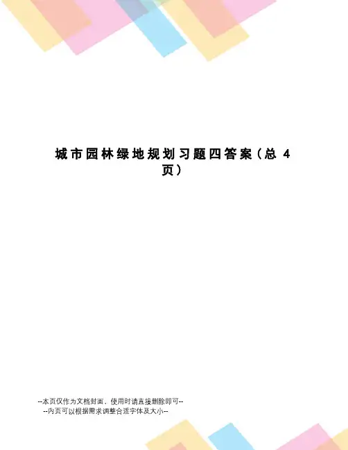 城市园林绿地规划习题四答案