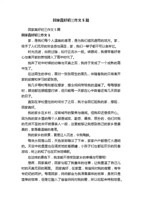 回家真好初三作文5篇