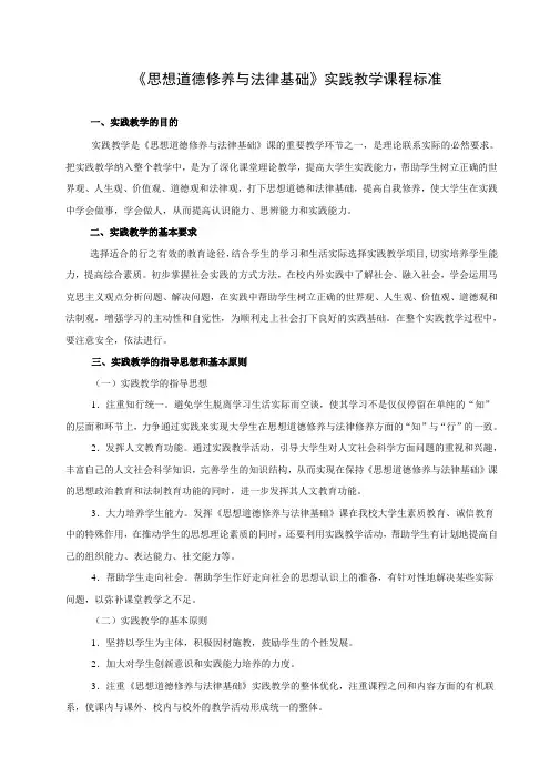 《思想道德修养与法律基础》实践教学课程标准