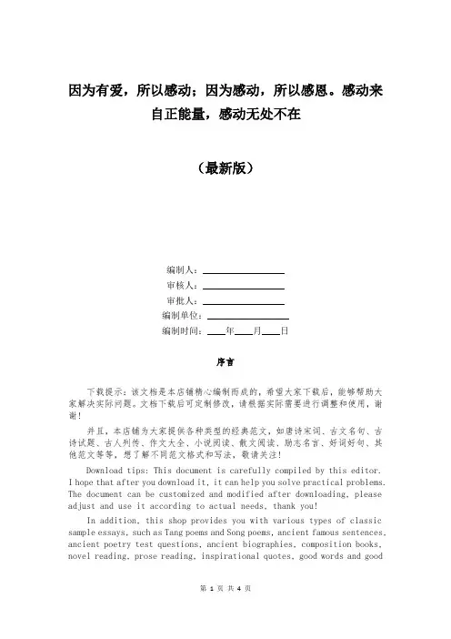 因为有爱,所以感动;因为感动,所以感恩。感动来自正能量,感动无处不在