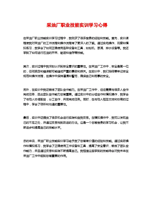 采油厂职业技能实训学习心得