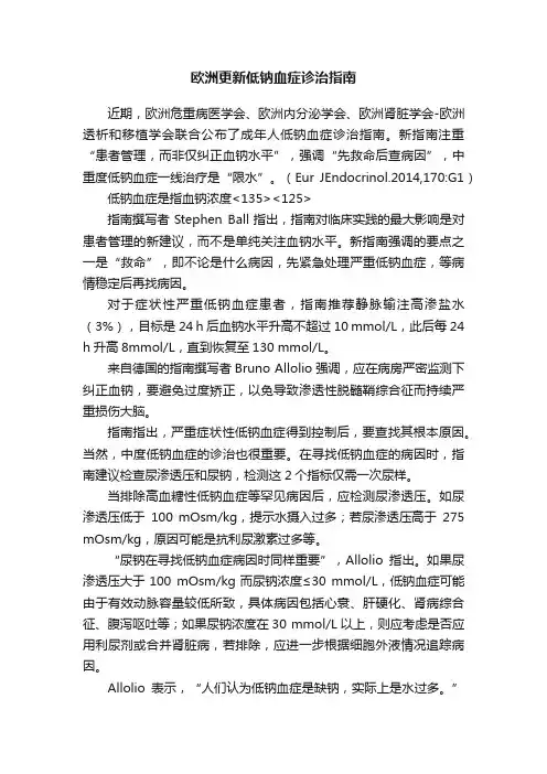 欧洲更新低钠血症诊治指南