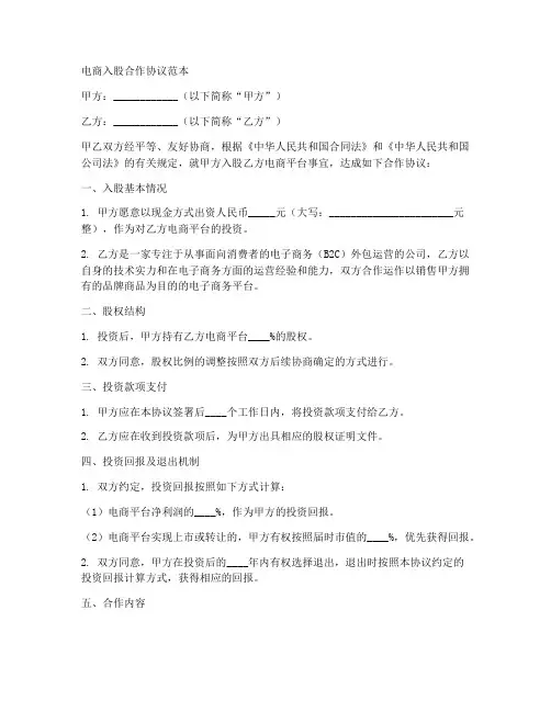 电商入股合作协议范本