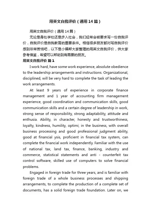 用英文自我评价（通用14篇）