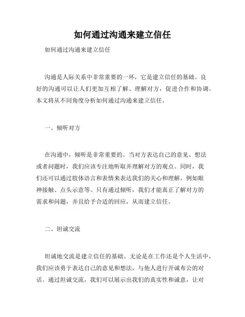 如何通过沟通来建立信任 