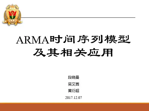 ARMA时间序列模型及其相关应用教材PPT(共 49张)